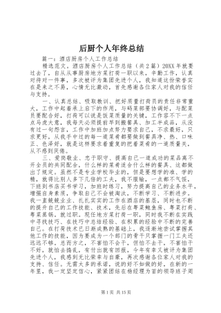 2024年后厨个人年终总结