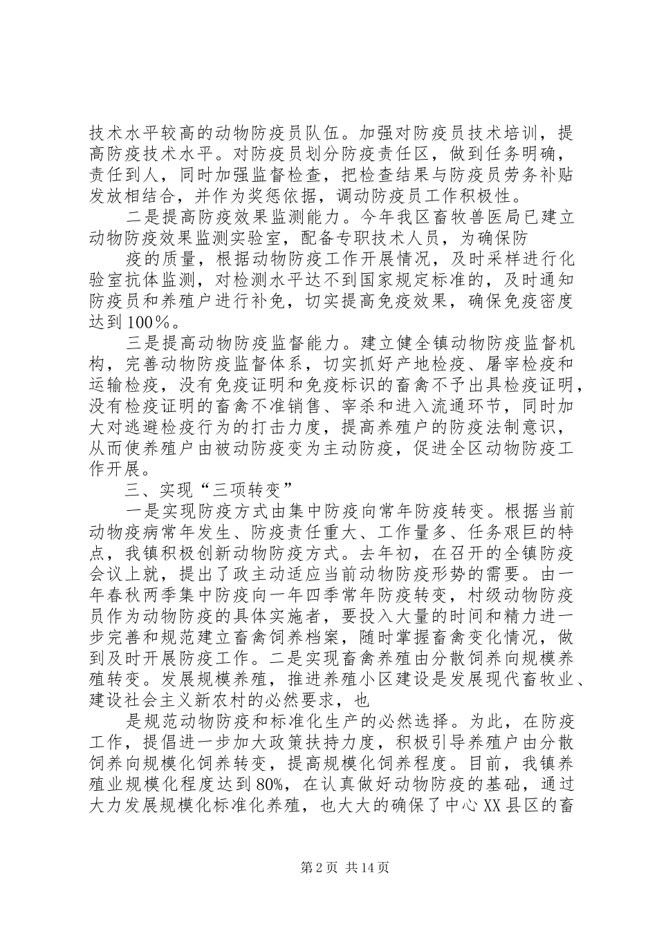2024年积极探索新形势下的动物防疫工作_第2页