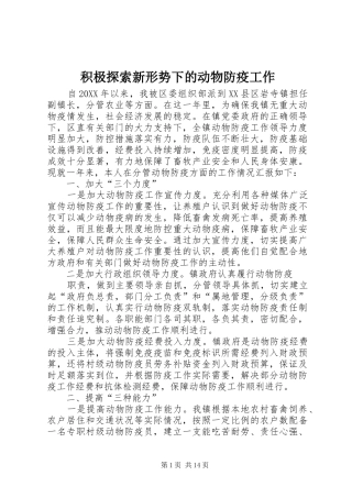 2024年积极探索新形势下的动物防疫工作