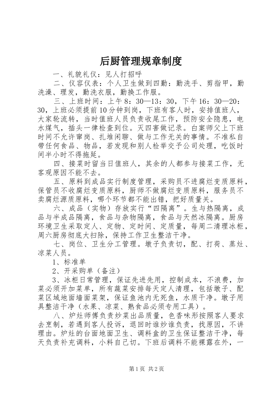 2024年后厨管理规章制度_第1页
