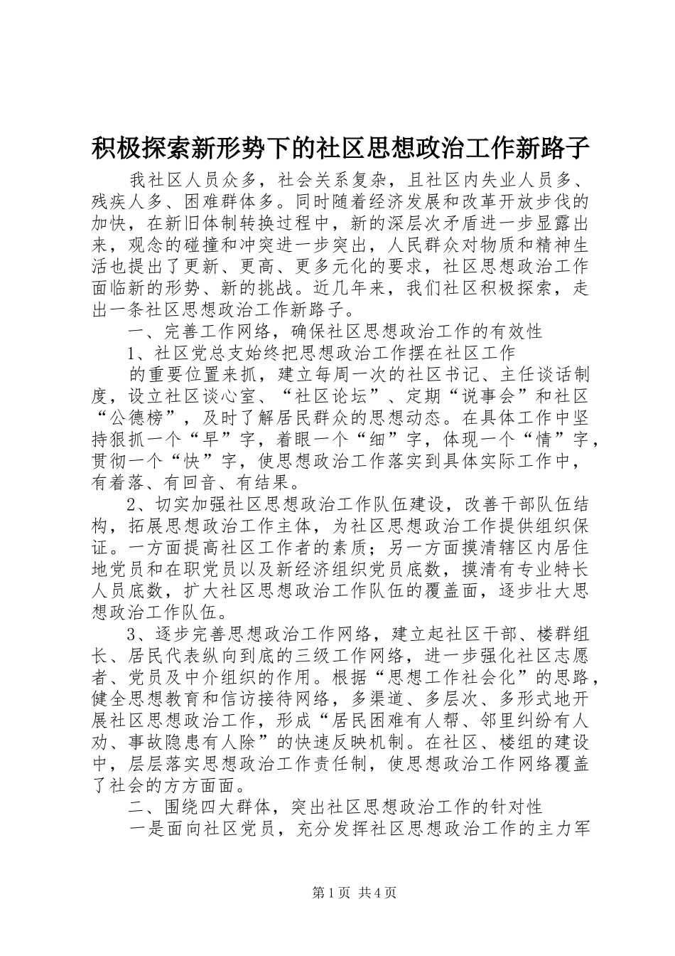 2024年积极探索新形势下的社区思想政治工作新路子_第1页