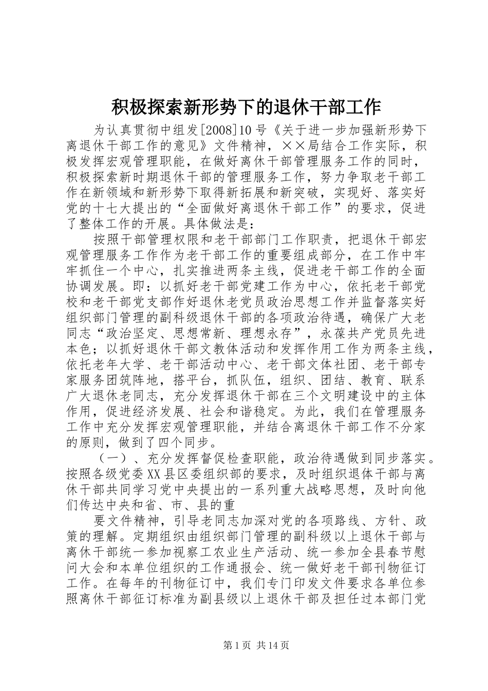 2024年积极探索新形势下的退休干部工作_第1页