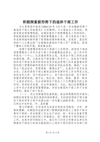 2024年积极探索新形势下的退休干部工作