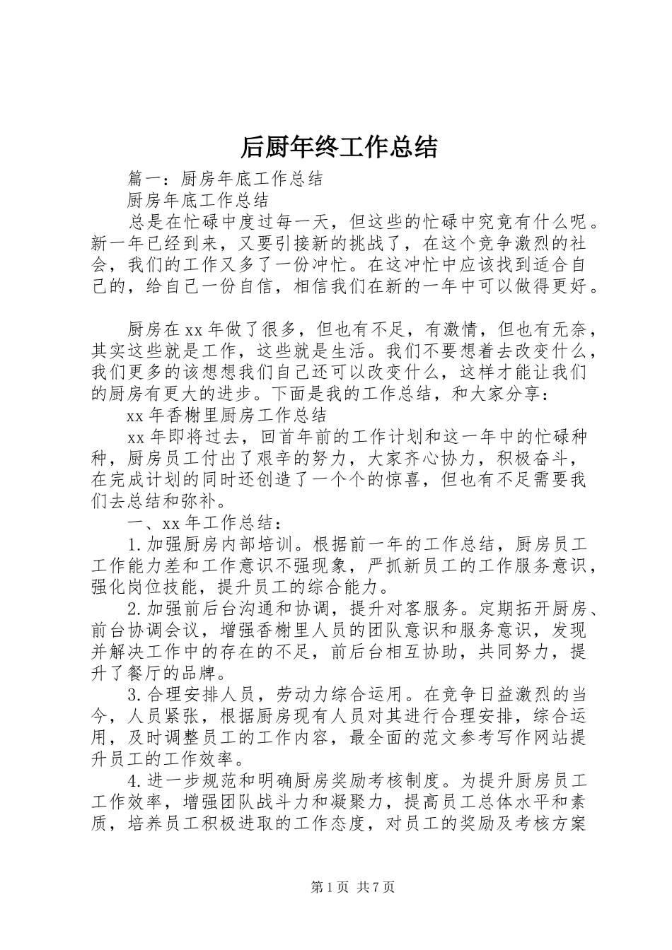 2024年后厨年终工作总结_第1页