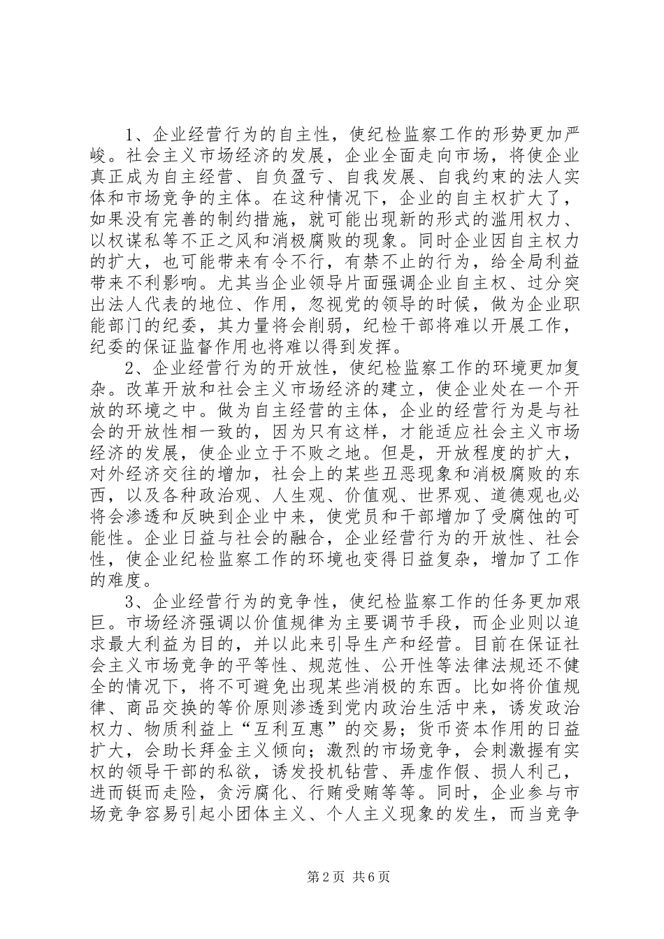 2024年积极探索新形势下企业纪检监察工作_第2页