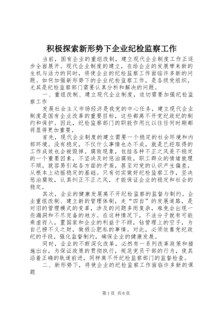 2024年积极探索新形势下企业纪检监察工作