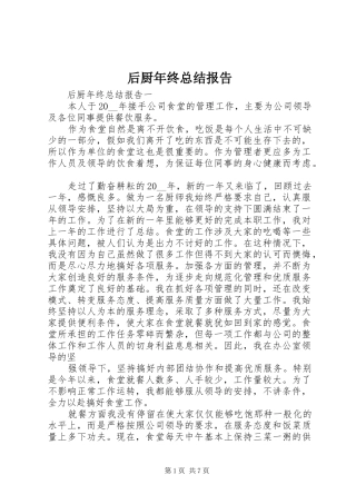 2024年后厨年终总结报告