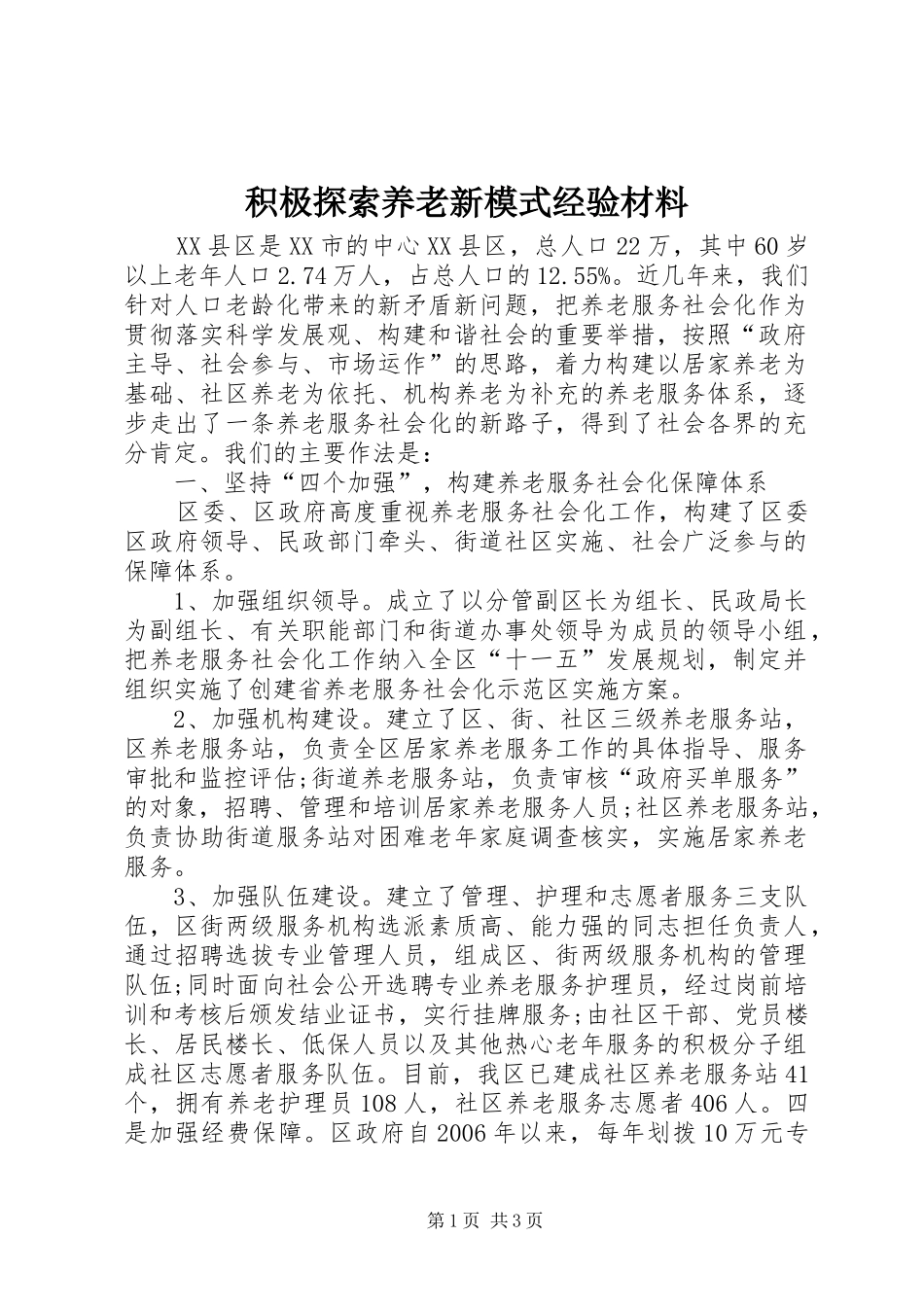 2024年积极探索养老新模式经验材料_第1页