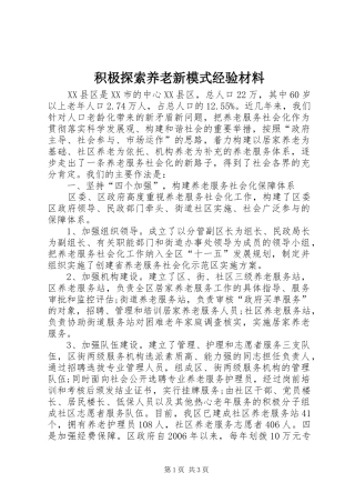 2024年积极探索养老新模式经验材料