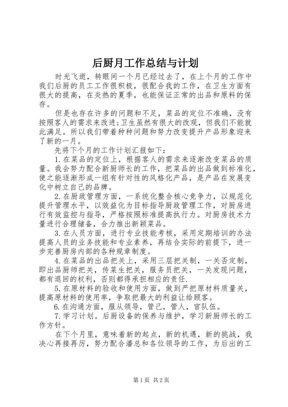 2024年后厨月工作总结与计划_第1页