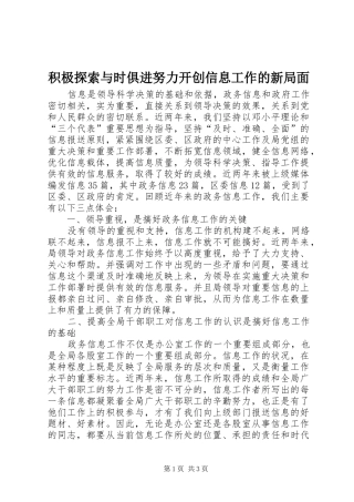 2024年积极探索与时俱进努力开创信息工作的新局面