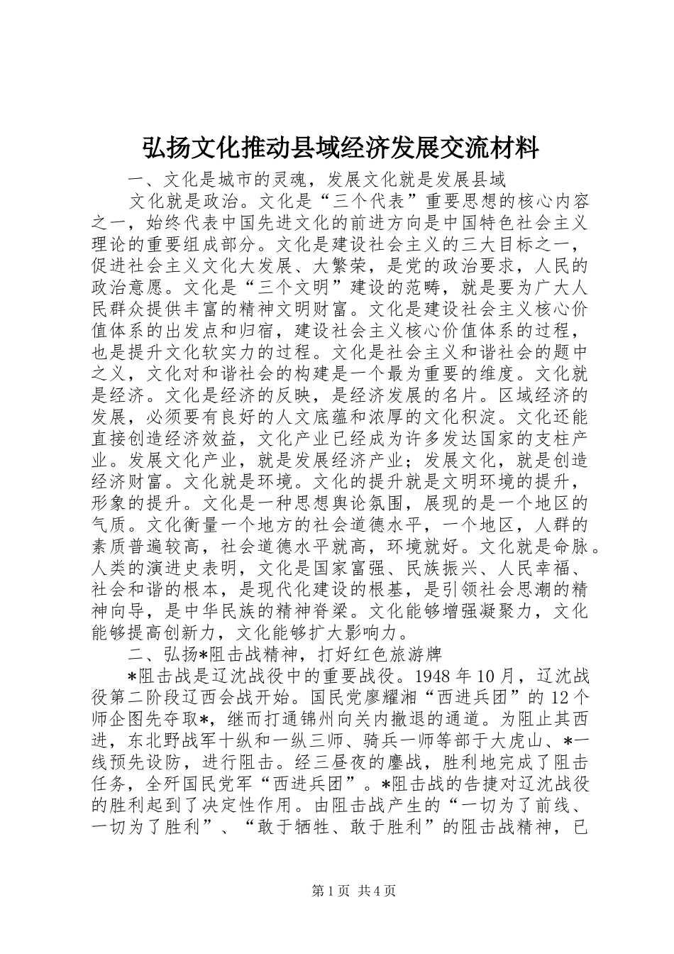 2024年弘扬文化推动县域经济发展交流材料_第1页