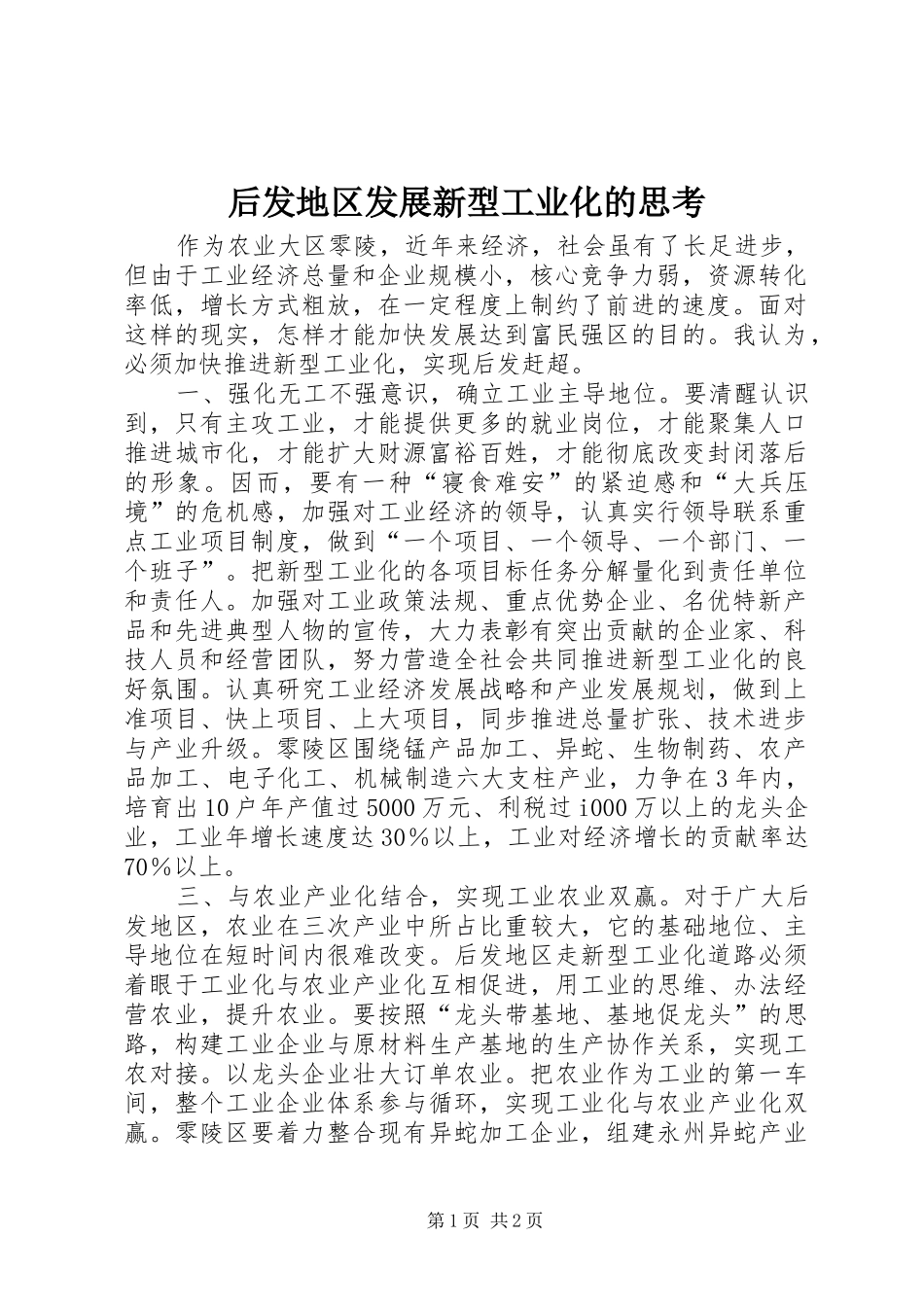 2024年后发地区发展新型工业化的思考_第1页