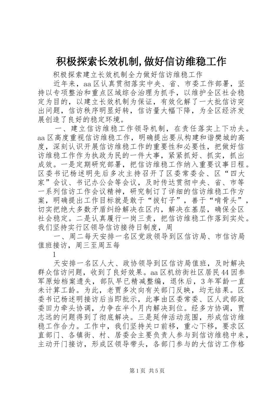 2024年积极探索长效机制做好信访维稳工作_第1页