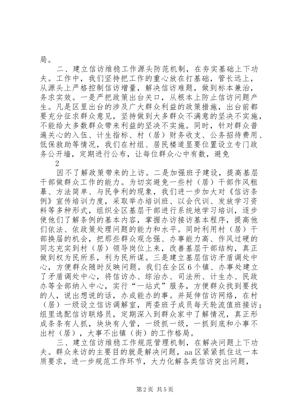 2024年积极探索长效机制做好信访维稳工作_第2页