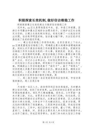 2024年积极探索长效机制做好信访维稳工作