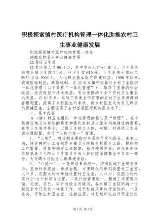 2024年积极探索镇村医疗机构管理一体化助推农村卫生事业健康发展