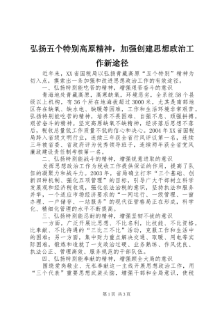 2024年弘扬五个特别高原精神，加强创建思想政治工作新途径