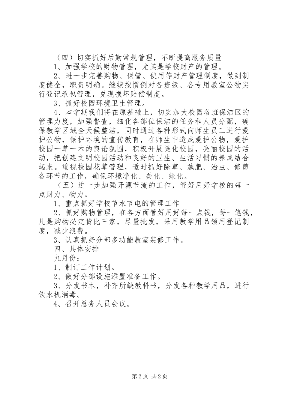2024年后海初级中学总务处工作计划_第2页