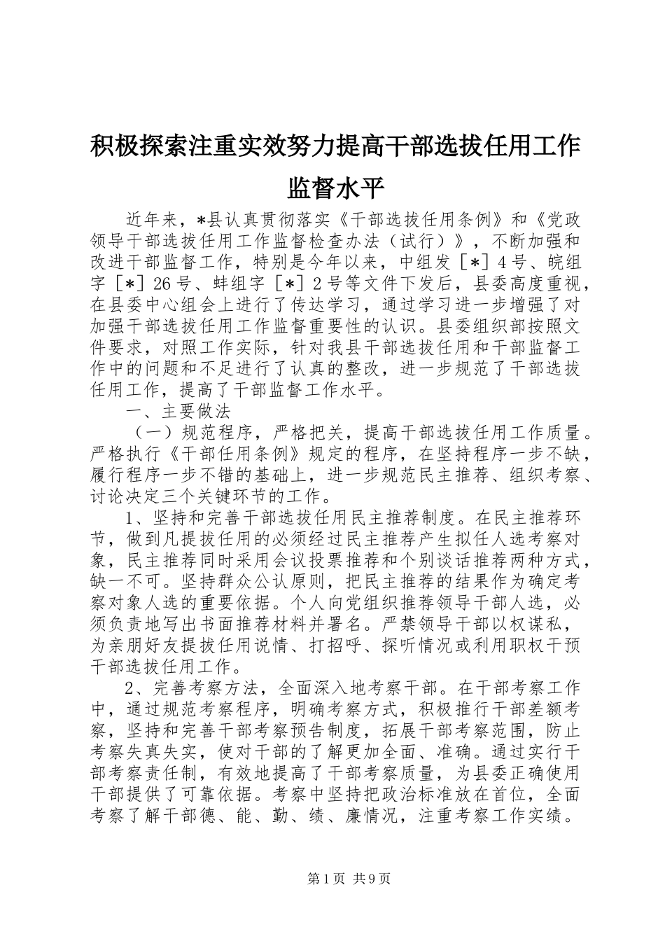 2024年积极探索注重实效努力提高干部选拔任用工作监督水平_第1页