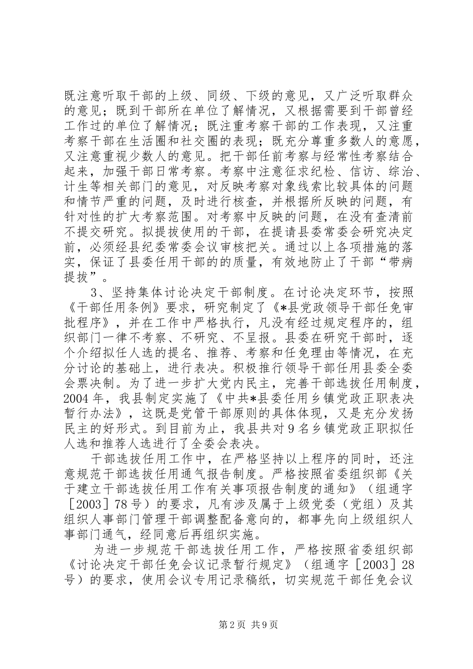 2024年积极探索注重实效努力提高干部选拔任用工作监督水平_第2页