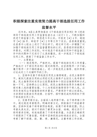 2024年积极探索注重实效努力提高干部选拔任用工作监督水平