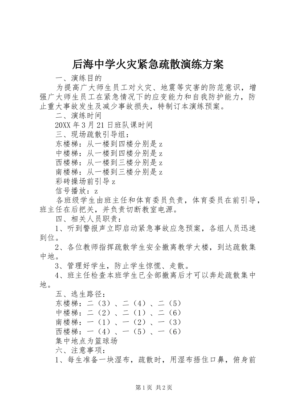 2024年后海中学火灾紧急疏散演练方案_第1页