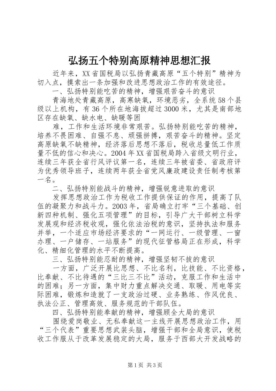 2024年弘扬五个特别高原精神思想汇报_第1页