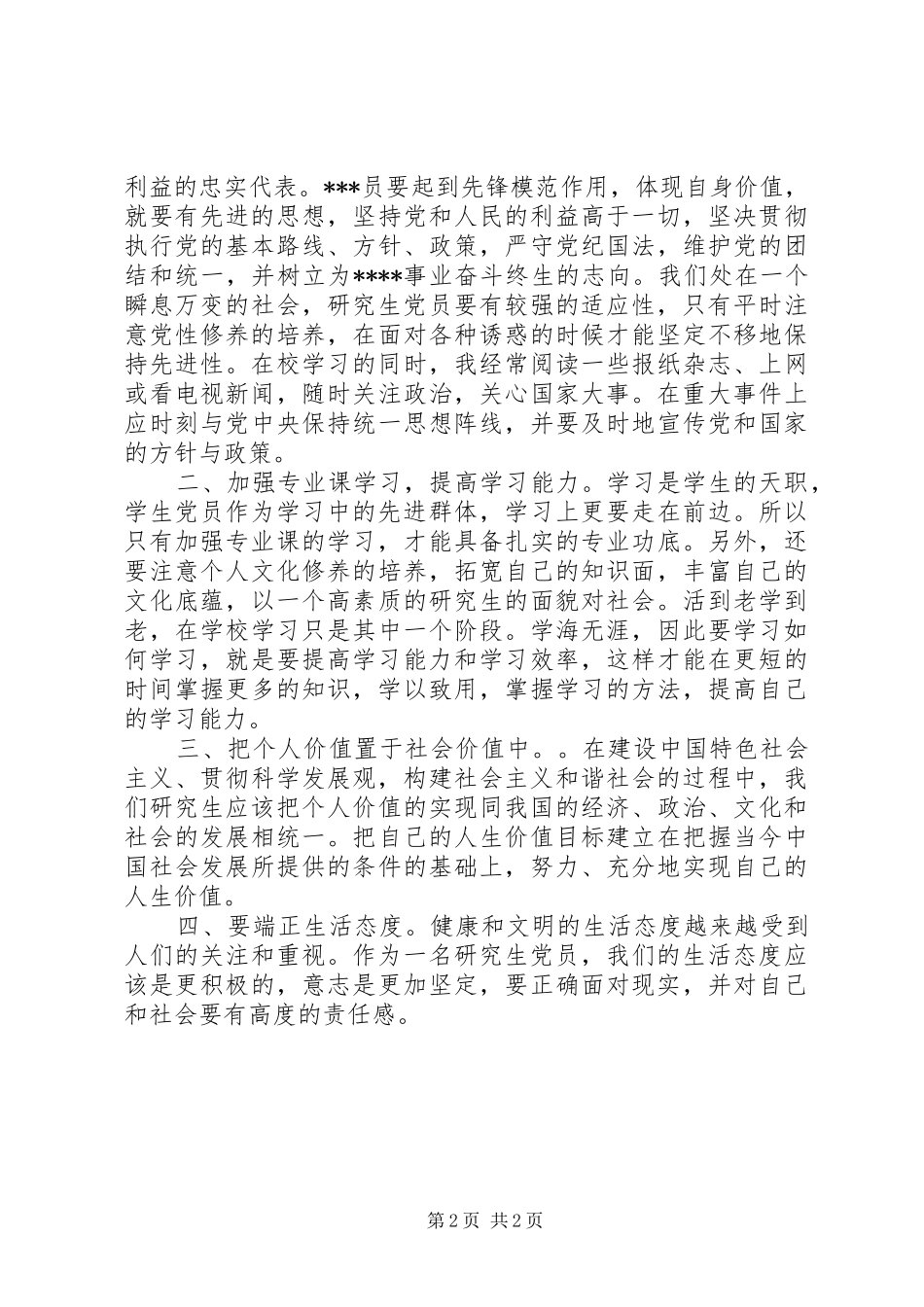 2024年积极提高自己的思想觉悟_第2页