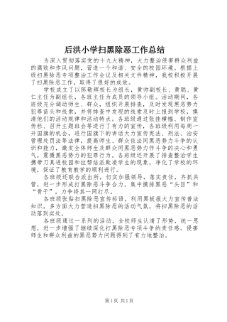 2024年后洪小学扫黑除恶工作总结