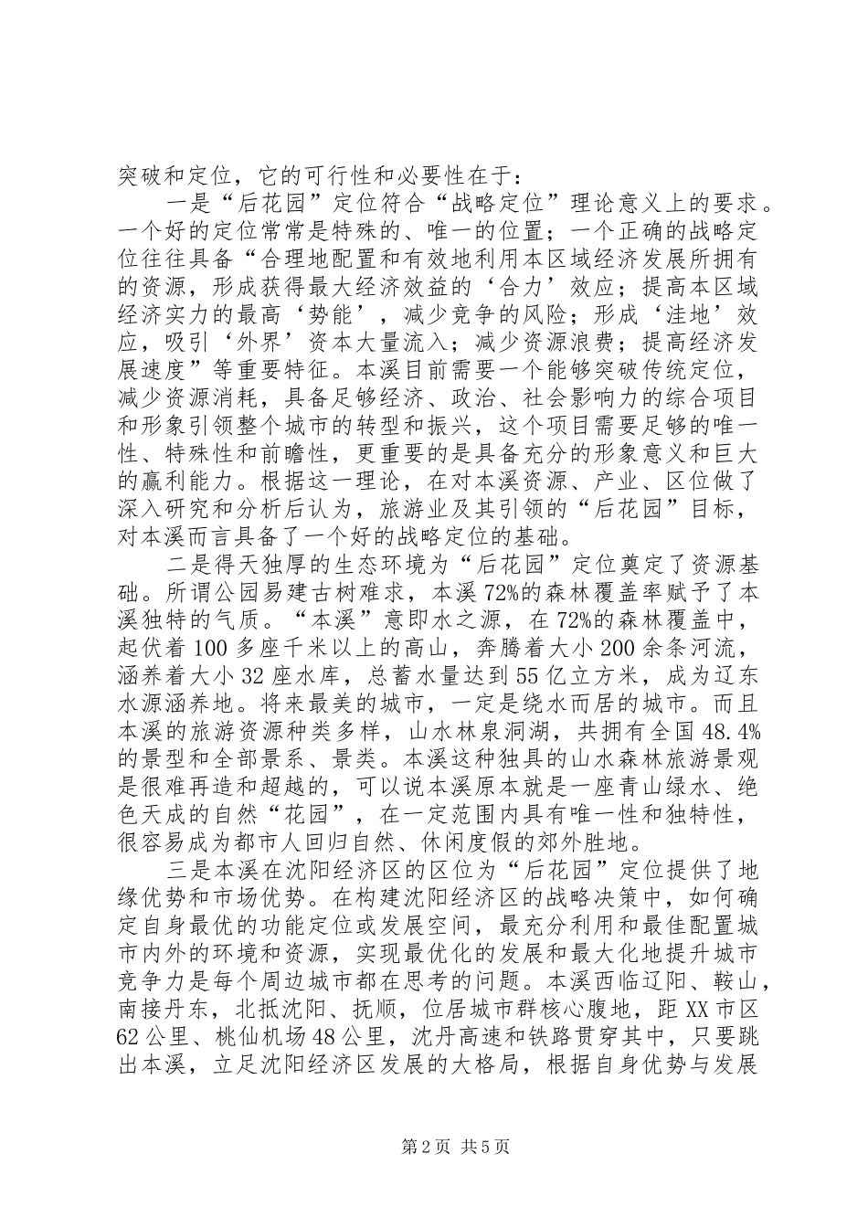 2024年后花园定位理论思考_第2页