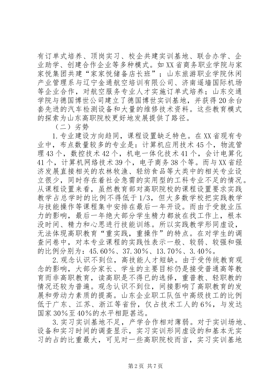 2024年后金融危机的教育发展路径选择_第2页