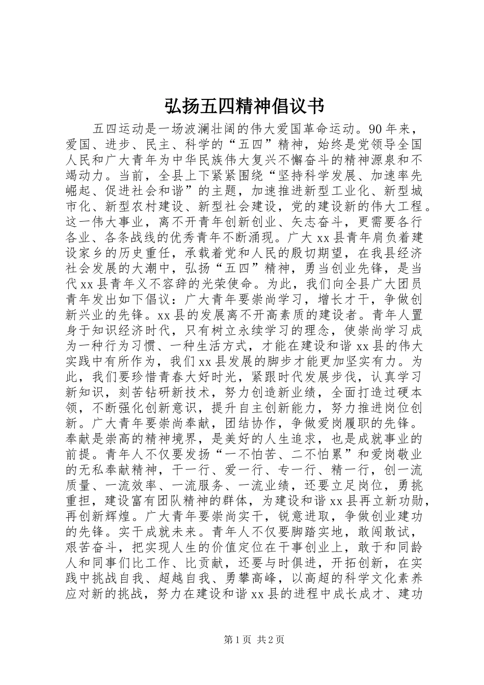 2024年弘扬五四精神倡议书_第1页