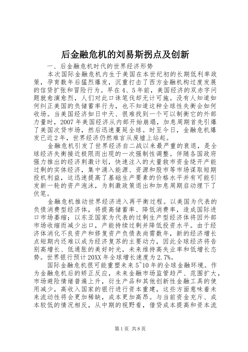 2024年后金融危机的刘易斯拐点及创新_第1页