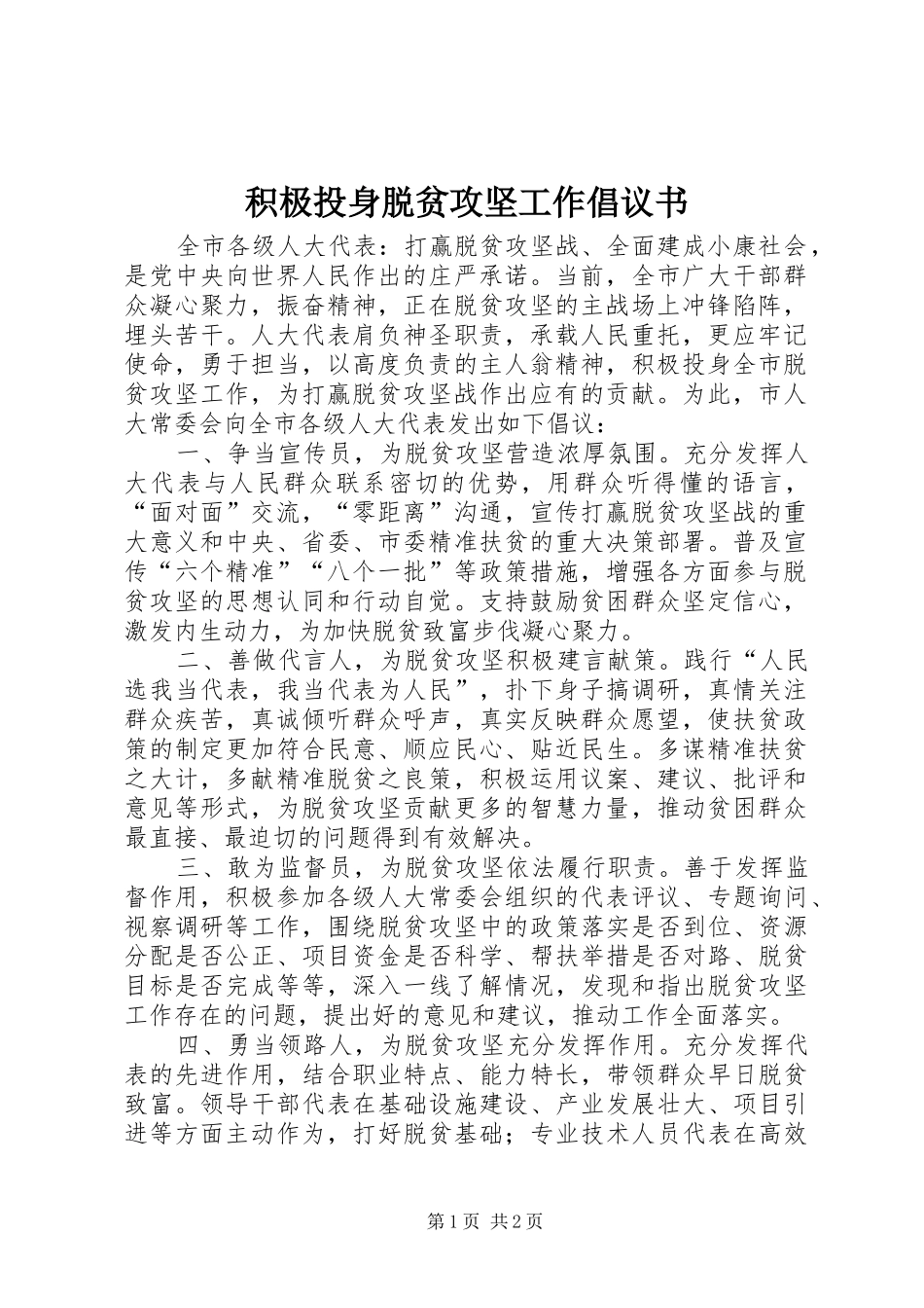 2024年积极投身脱贫攻坚工作倡议书_第1页
