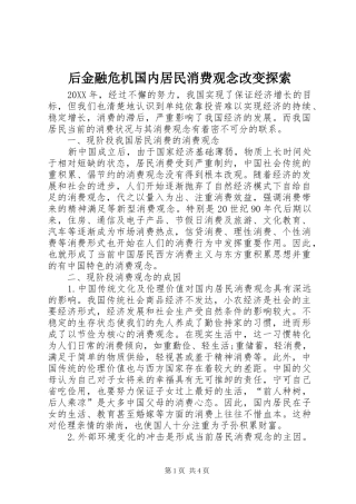 2024年后金融危机国内居民消费观念改变探索