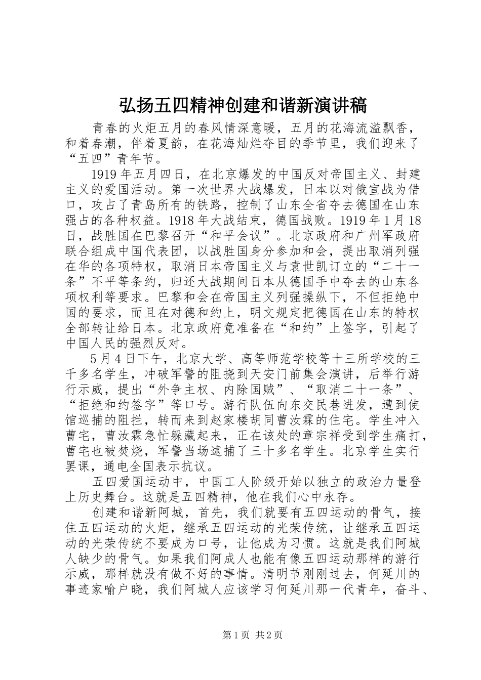 2024年弘扬五四精神创建和谐新演讲稿_第1页