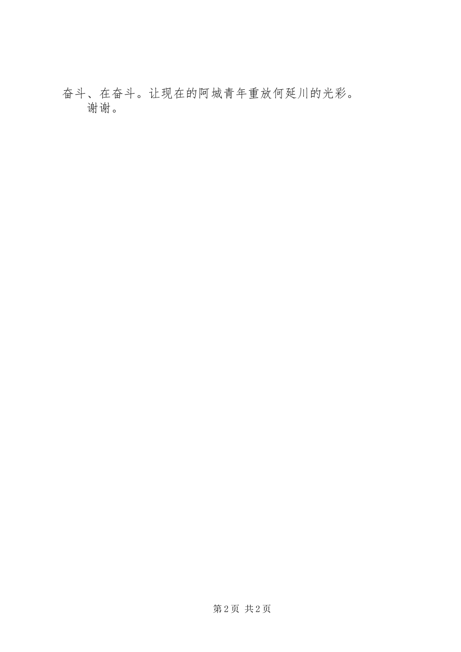 2024年弘扬五四精神创建和谐新演讲稿_第2页