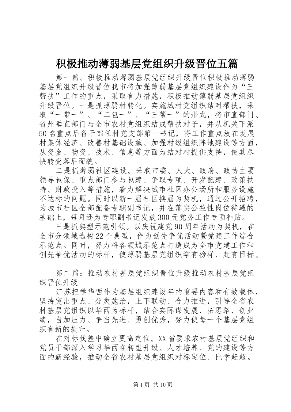 2024年积极推动薄弱基层党组织升级晋位五篇_第1页