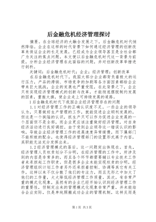 2024年后金融危机经济管理探讨