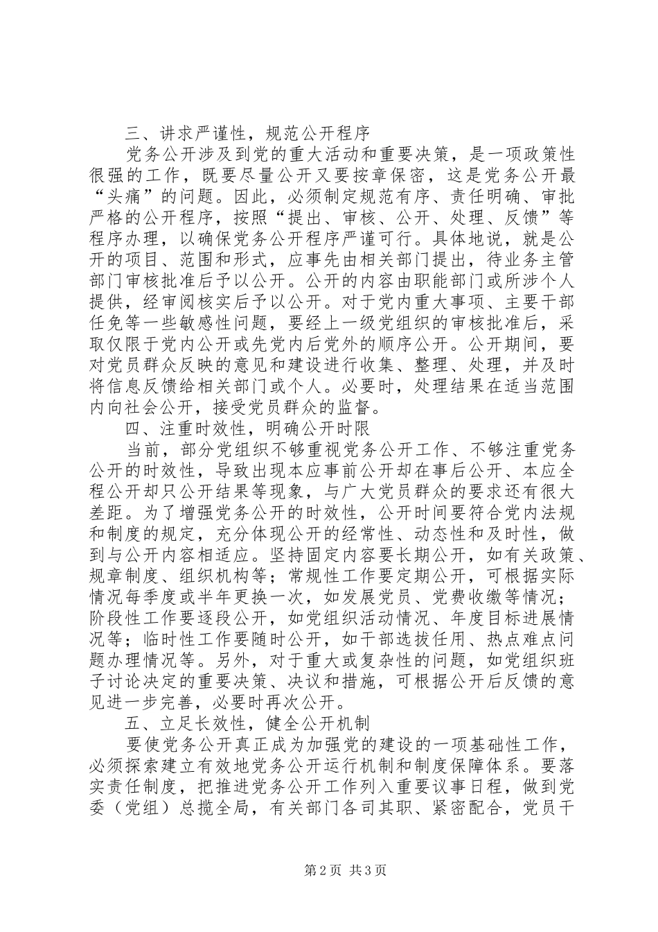 2024年积极推动党务公开工作经验材料_第2页