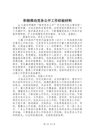 2024年积极推动党务公开工作经验材料