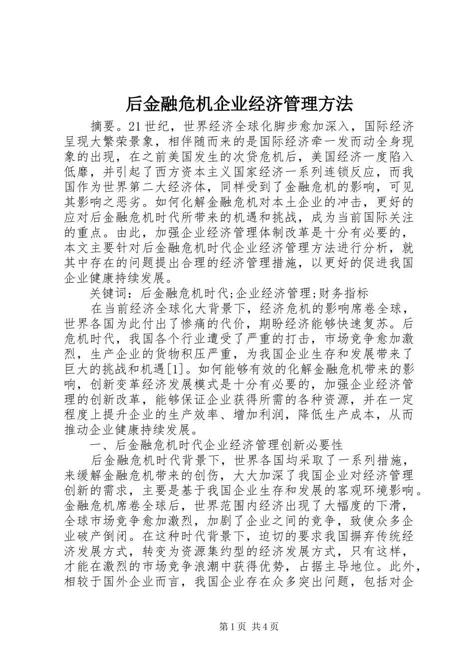 2024年后金融危机企业经济管理方法_第1页