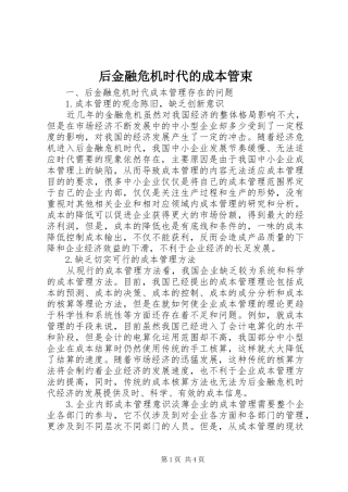 2024年后金融危机时代的成本管束