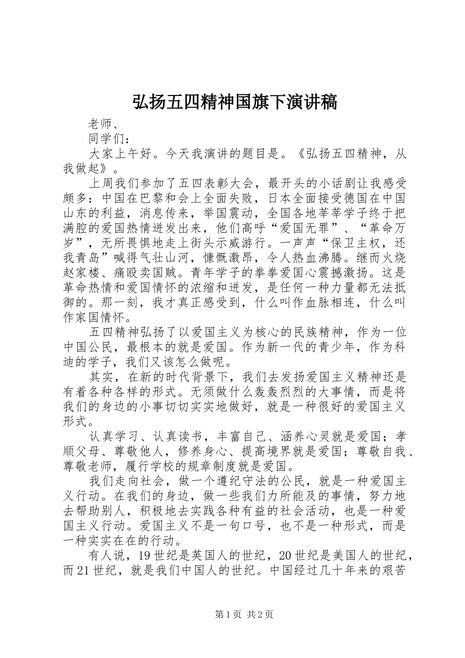 2024年弘扬五四精神国旗下演讲稿_第1页