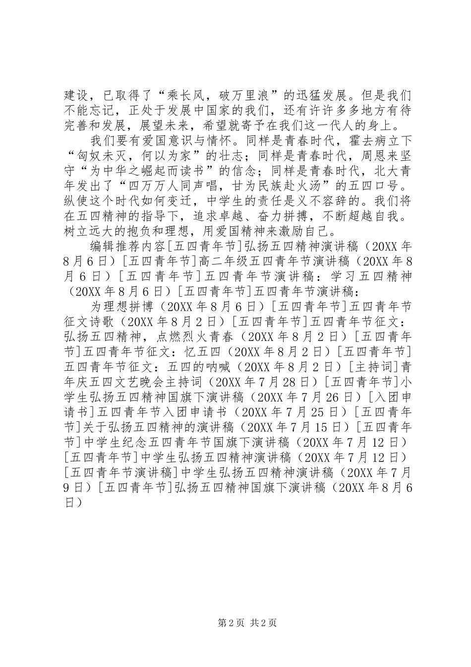 2024年弘扬五四精神国旗下演讲稿_第2页