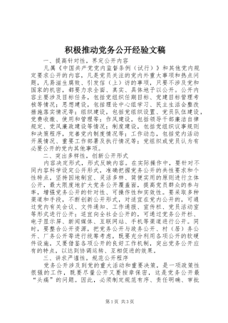 2024年积极推动党务公开经验文稿