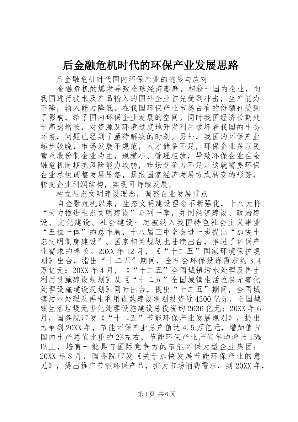 2024年后金融危机时代的环保产业发展思路_第1页
