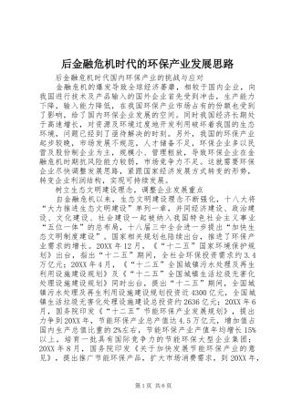 2024年后金融危机时代的环保产业发展思路
