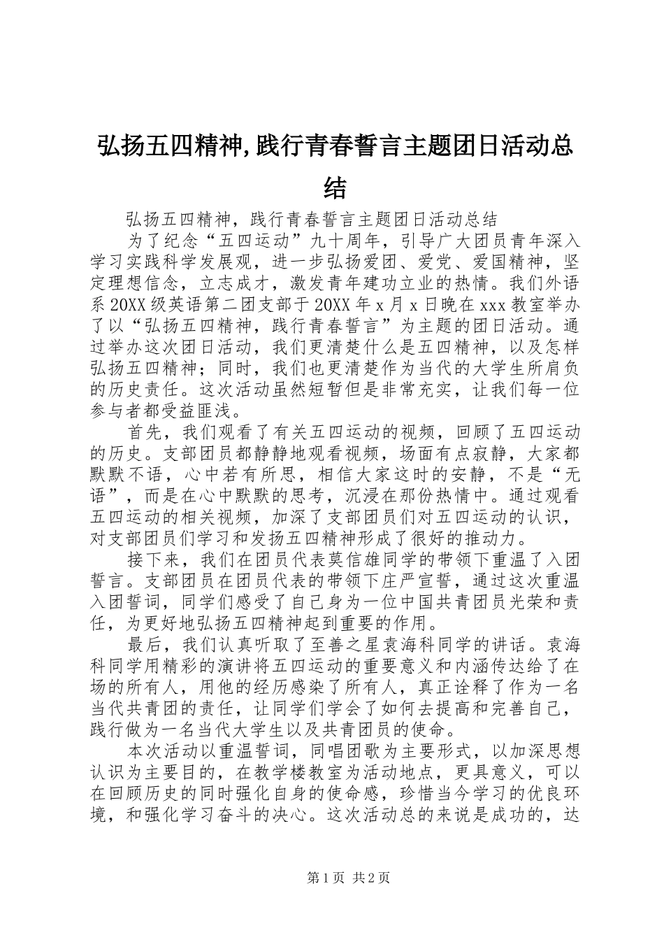 2024年弘扬五四精神践行青春誓言主题团日活动总结_第1页